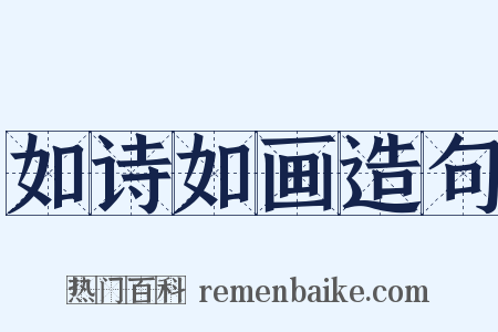 如诗如画造句是什么意思的图片